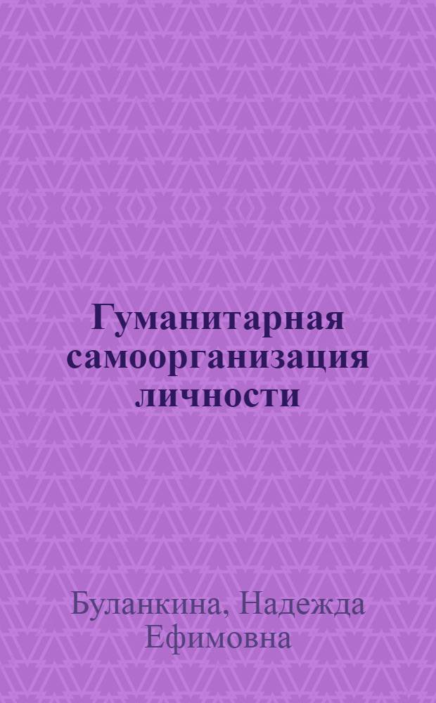 Гуманитарная самоорганизация личности : философские размышления : монография