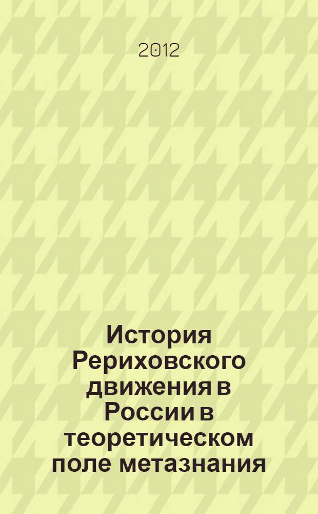 История Рериховского движения в России в теоретическом поле метазнания