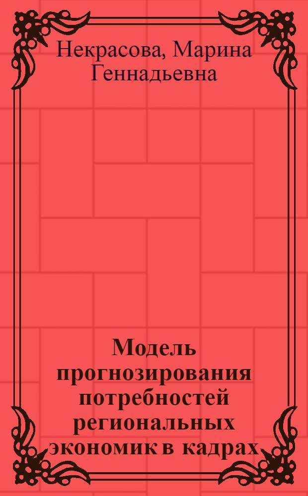 Модель прогнозирования потребностей региональных экономик в кадрах : (на примере Хабаровского края) : монография