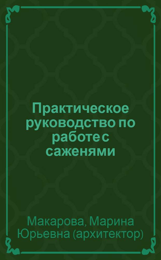 Практическое руководство по работе с саженями