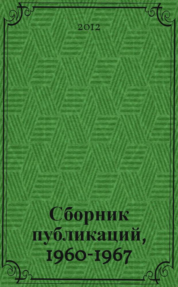 Сборник публикаций, 1960-1967