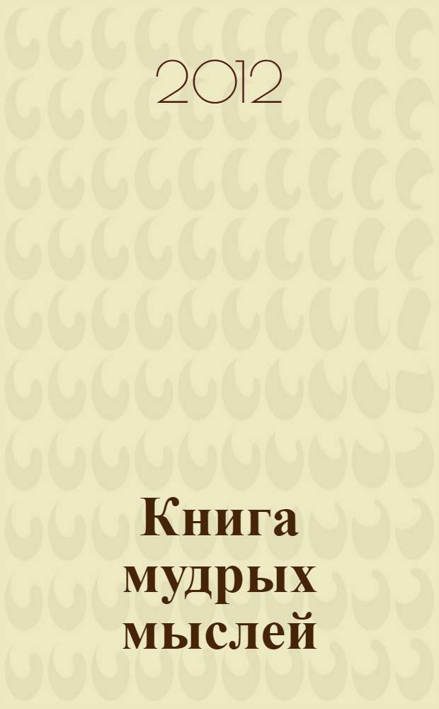 Книга мудрых мыслей : отвергнуть миф, утвердить разум