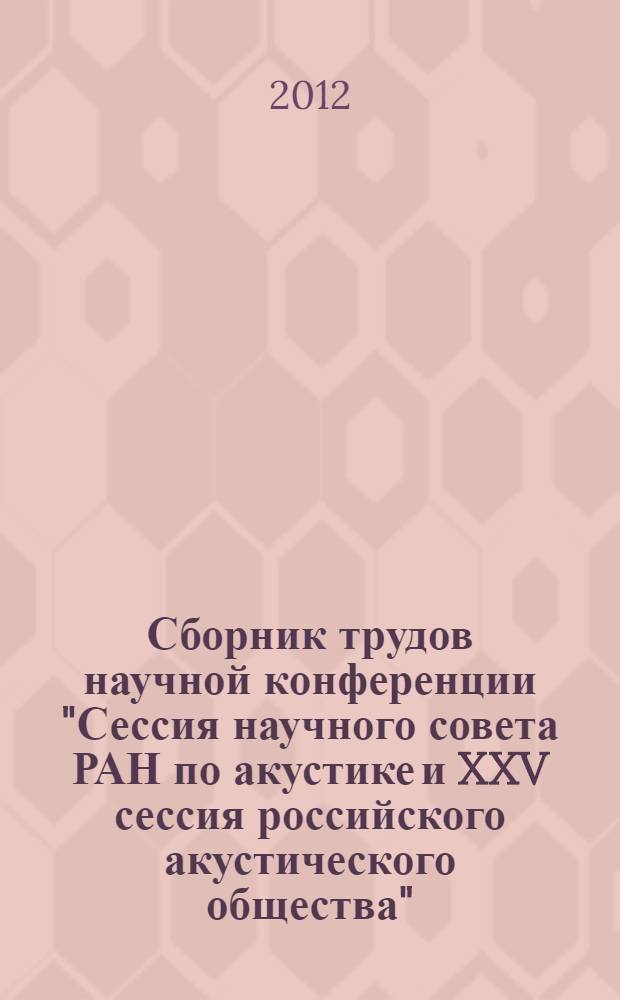 Сборник трудов научной конференции "Сессия научного совета РАН по акустике и XXV сессия российского акустического общества". Т. 3 : Акустика речи ; Медицинская и биологическая акустика ; Архитектурная и строительная акустика ; Шумы и вибрации ; Аэроакустика