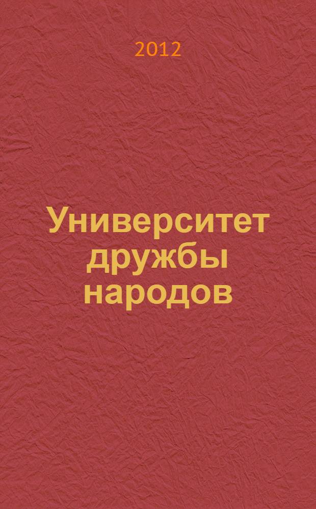 Университет дружбы народов : дыханье первых лет : 50-летию кафедры нормальной физиологии медицинского факультета Российского университета дружбы народов посвящается