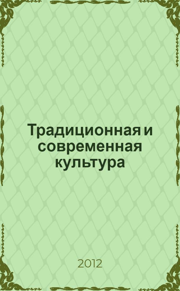 Традиционная и современная культура: история, актуальное положение, перспективы : материалы II международной научно-практической конференции, 20-21 сентября 2012 года