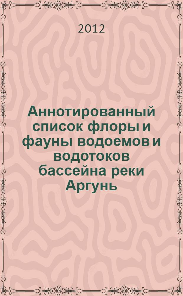 Аннотированный список флоры и фауны водоемов и водотоков бассейна реки Аргунь