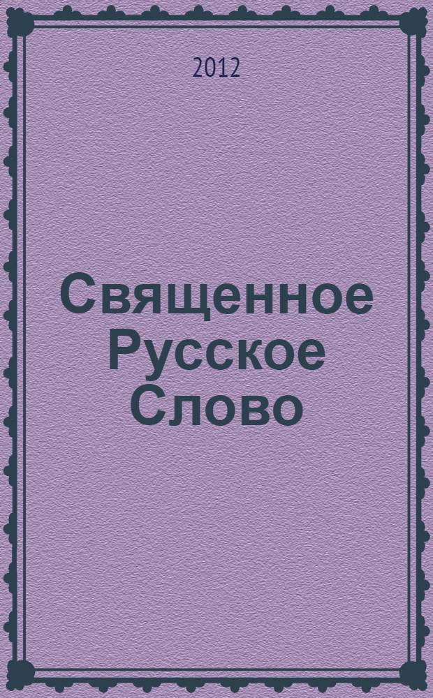 Священное Русское Слово : документальный фильм, посвященный 1150-летию Русской государственности и 1150-летию создания Священной Глаголицы