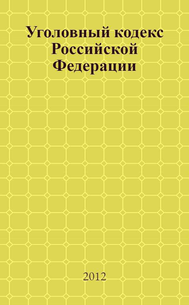Уголовный кодекс Российской Федерации : текст с изменениями и дополнениями на 10 октября 2012 года : от 13 июня 1996 г. N° 63-ФЗ : (с изменениями от 27 мая 1998 г. ... 10, 28 июля 2012 г.) : с комментариями