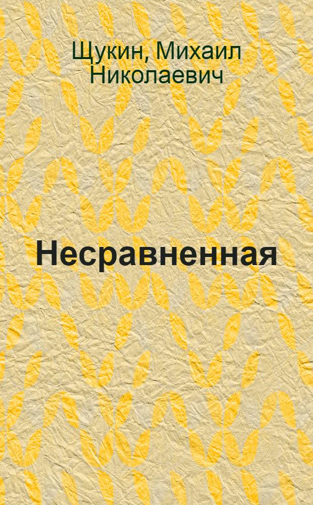 Несравненная : роман