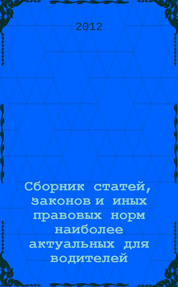 Сборник статей, законов и иных правовых норм наиболее актуальных для водителей