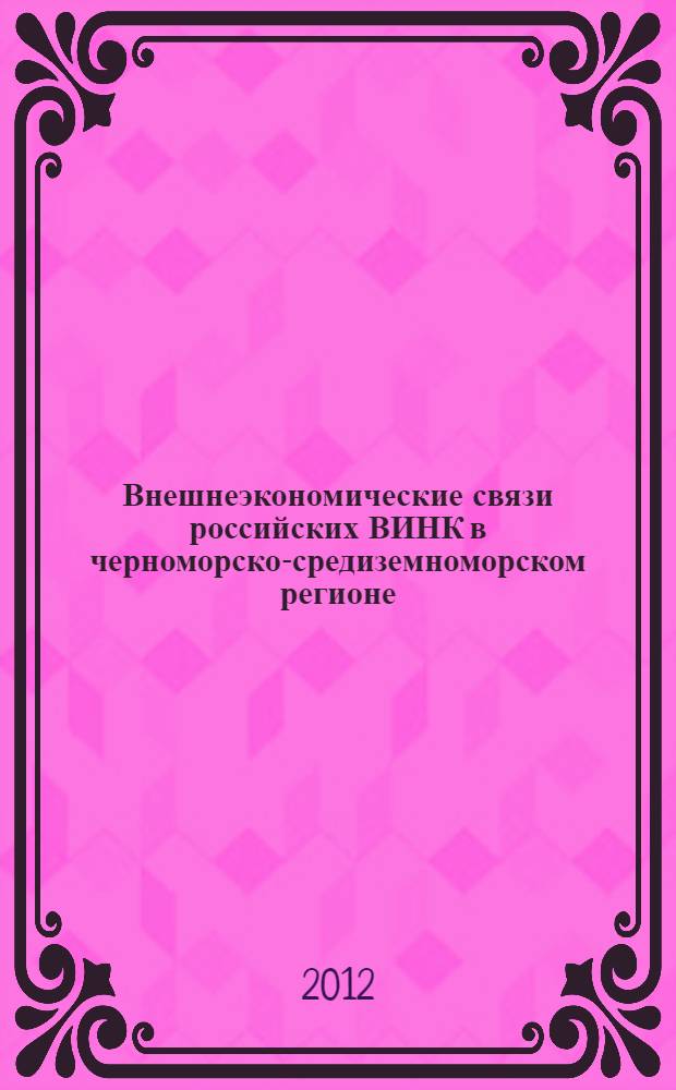 Внешнеэкономические связи российских ВИНК в черноморско-средиземноморском регионе