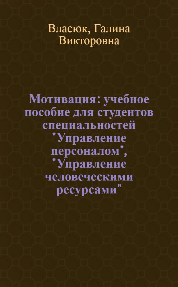 Мотивация : учебное пособие для студентов специальностей "Управление персоналом", "Управление человеческими ресурсами"