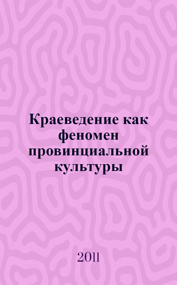 Краеведение как феномен провинциальной культуры : материалы Всероссийской научно-практической конференции, посвященной 125-летию со дня рождения Андрея Федоровича Палашенкова (1886-1971) (Омск, 27-29 октября 2011 г.)