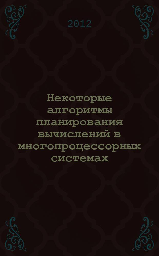 Некоторые алгоритмы планирования вычислений в многопроцессорных системах : сборник
