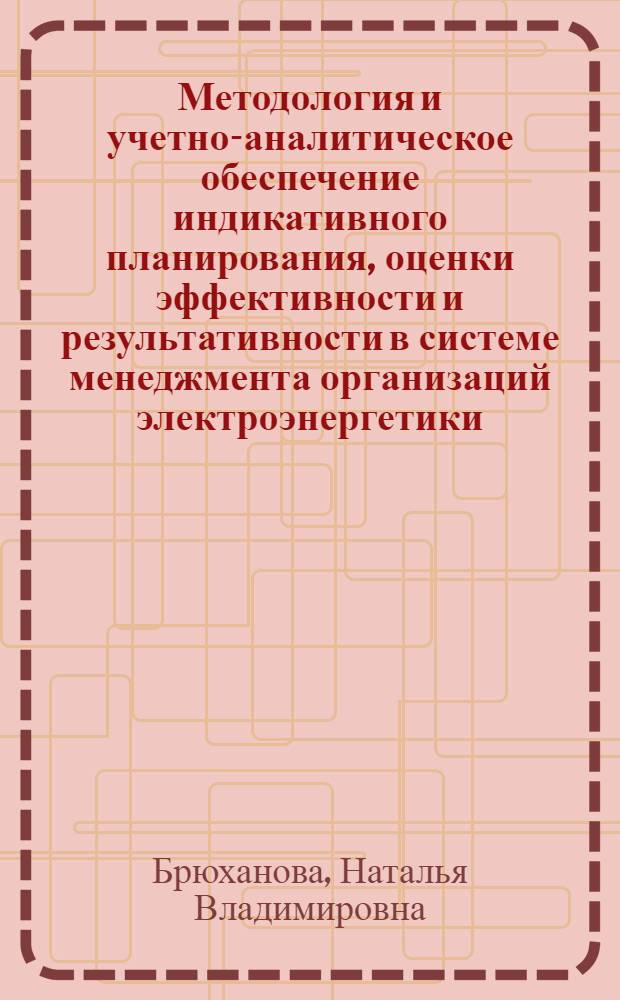 Методология и учетно-аналитическое обеспечение индикативного планирования, оценки эффективности и результативности в системе менеджмента организаций электроэнергетики