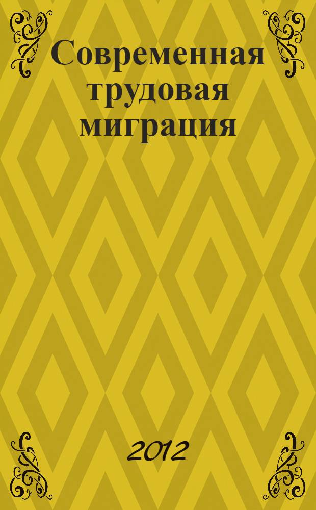 Современная трудовая миграция: вопросы теории, регулирования и социально-экономических последствий : монография