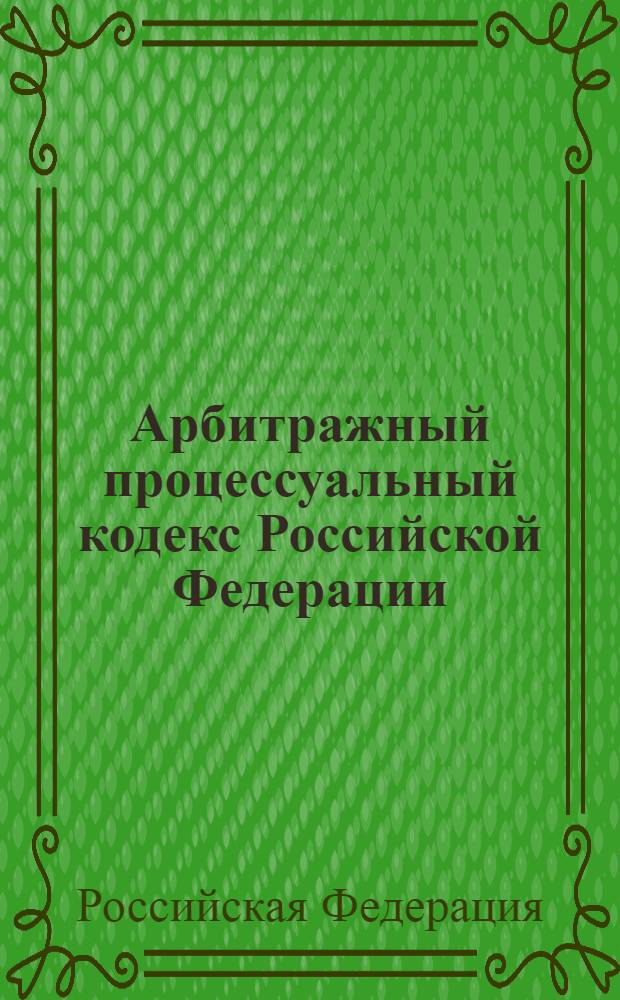 Арбитражный процессуальный кодекс Российской Федерации : по состоянию на 15 декабря 2012 года : принят Государственной Думой 14 июня 2002 года : одобрен Советом Федерации 10 июня 2002 года : изменения: Федеральный закон от 28 июля 2004 г. N&deg; 80-ФЗ ... Федеральный закон от 25 июня 2012 г. N&deg; 86-Ф3 : пояснения к порядку и условиям применения: Постановление Конституционного Суда РФ от 17 ноября 2005 г. N&deg; 11-П; Постановление Конституционного Суда РФ от 25 марта 2008 г. N&deg; 6-П
