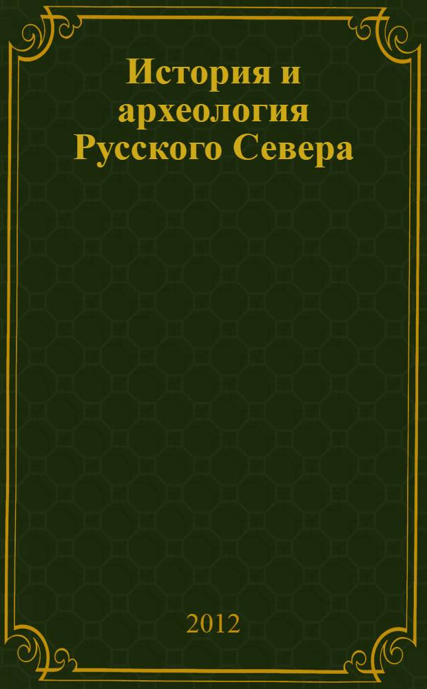 История и археология Русского Севера : сборник материалов научной конференции, посвященной 60-летию со дня рождения Н. В. Гуслистова