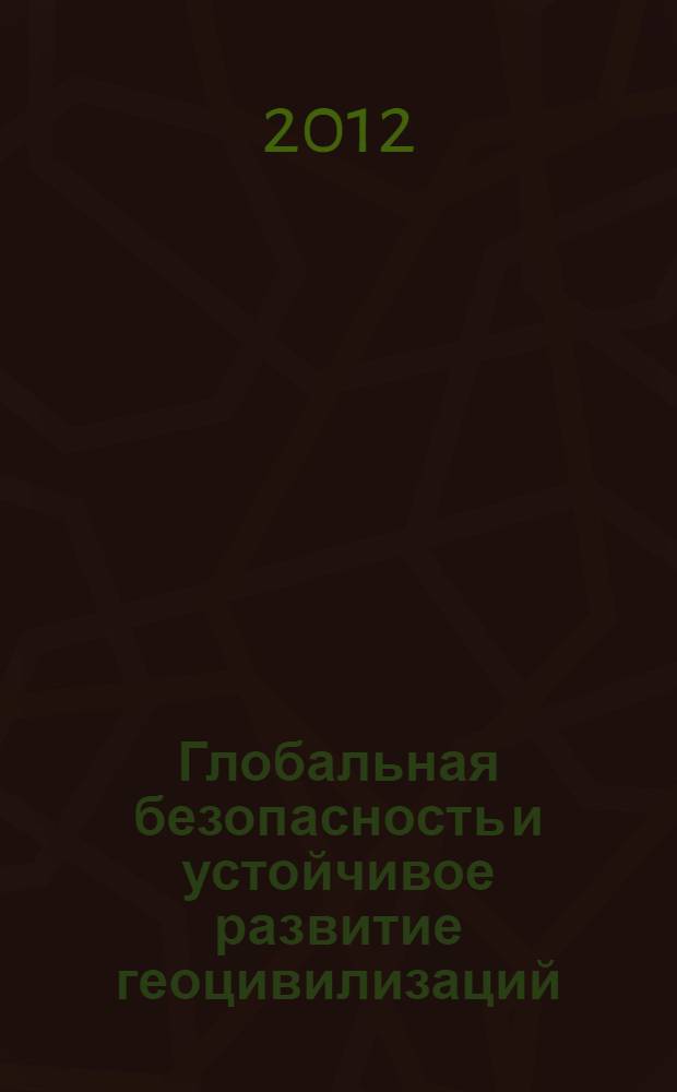 Глобальная безопасность и устойчивое развитие геоцивилизаций = Global security and sustainable development of geocivilizations : материалы V Международной научной конференции, Санкт-Петербург, 18-19 ноября 2011 г. : материалы, основанные на выступлениях участников конференции в рамках научного форума "Дни философии в Санкт-петербурге - 2011"
