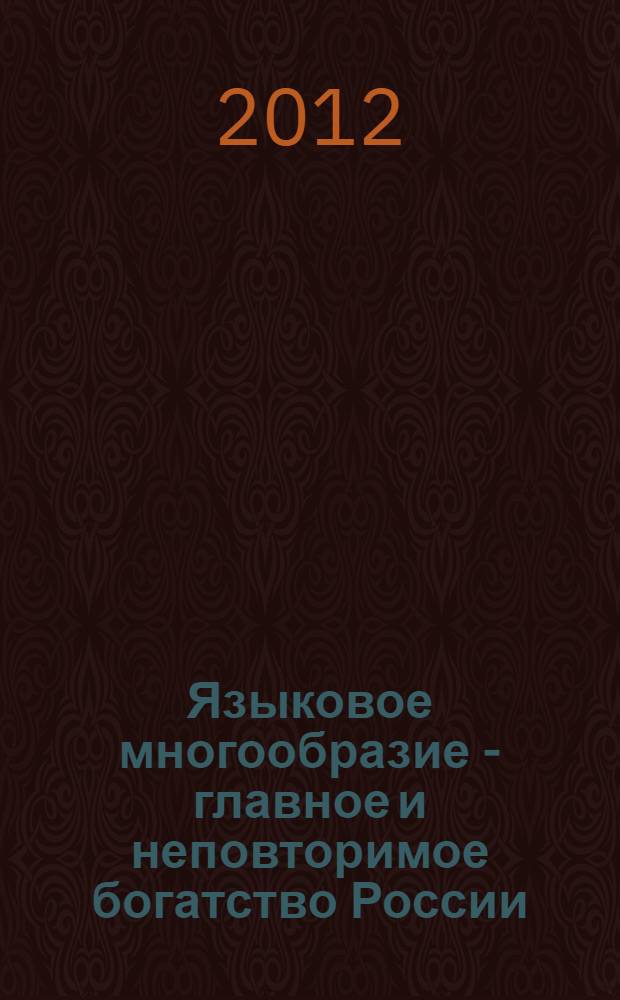 Языковое многообразие - главное и неповторимое богатство России : книга - альбом о проведении Всероссийского мастер-класса учителей родных, включая русский, языков