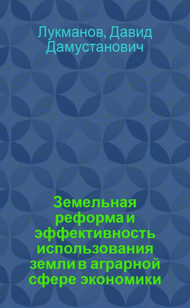 Земельная реформа и эффективность использования земли в аграрной сфере экономики (на материалах Республики Башкортостан)