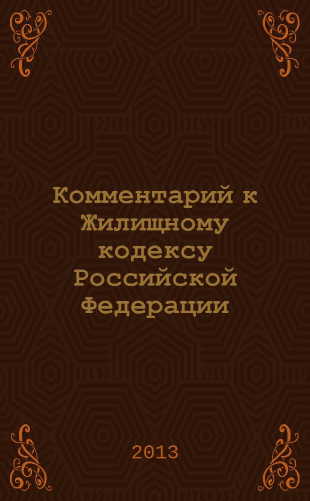 Комментарий к Жилищному кодексу Российской Федерации : (постатейный)