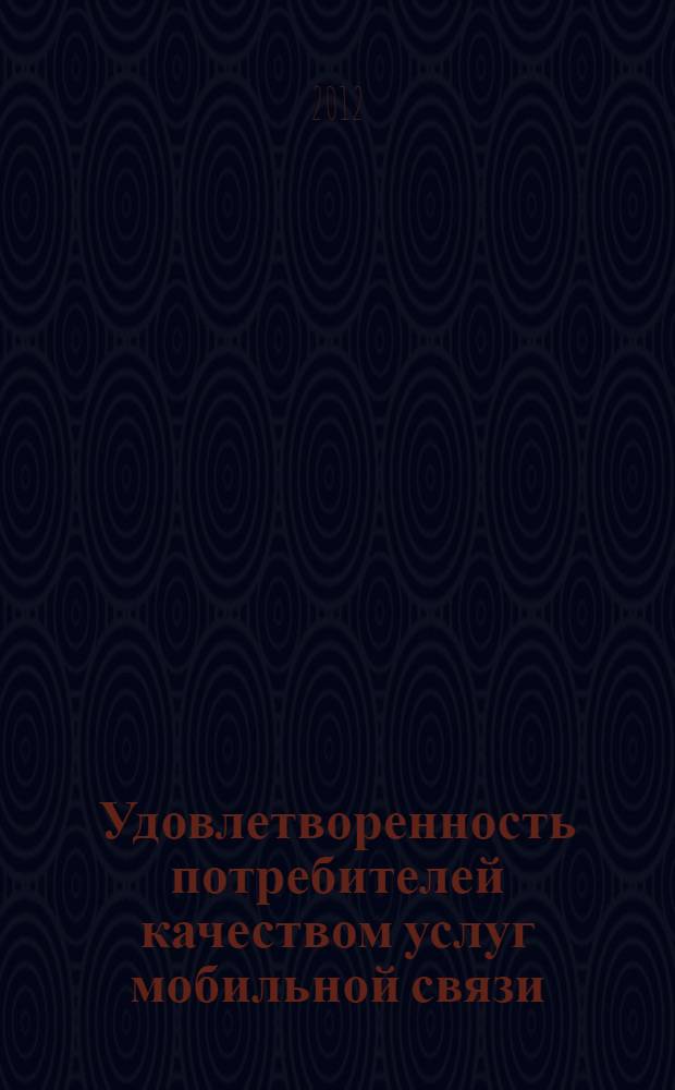 Удовлетворенность потребителей качеством услуг мобильной связи