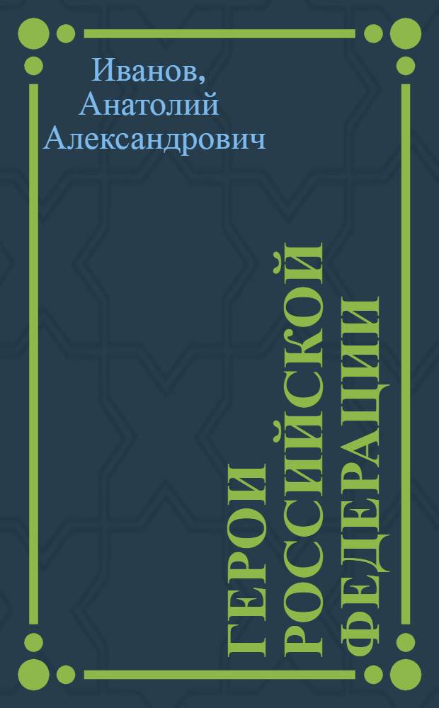 Герои Российской Федерации : сборник очерков