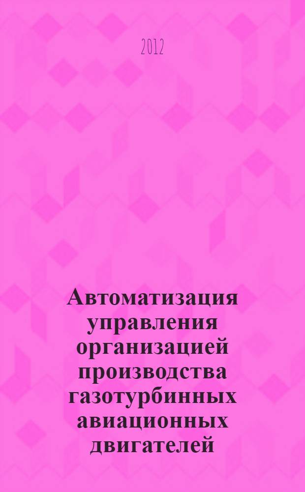 Автоматизация управления организацией производства газотурбинных авиационных двигателей