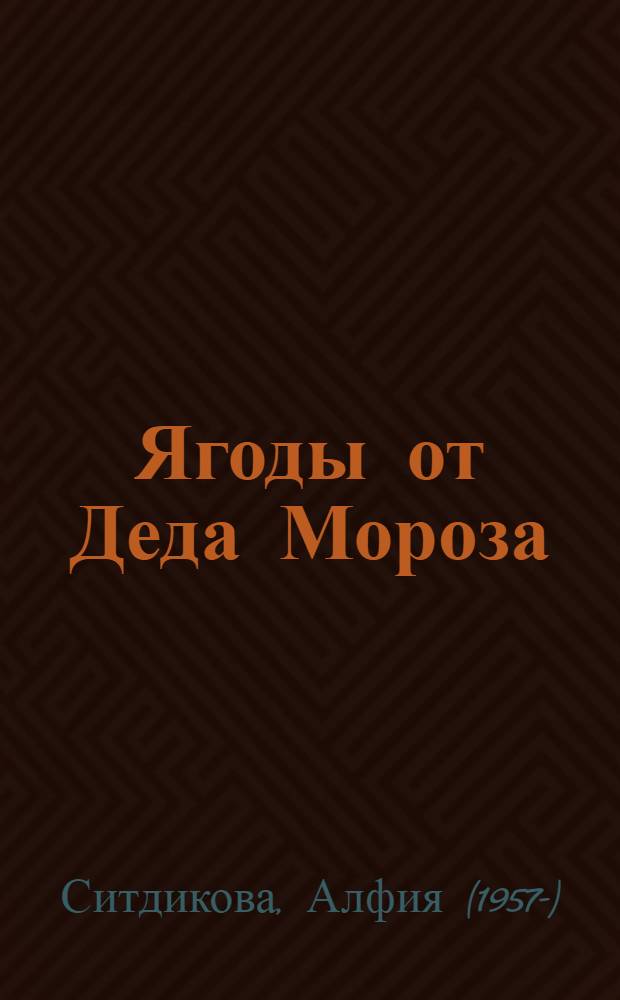Ягоды от Деда Мороза : стихи для детей, раскаска, лабиринты и логические игры для детей : для детей дошкольного и младшего школьного возраста