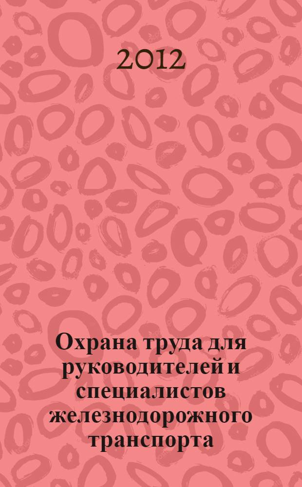 Охрана труда для руководителей и специалистов железнодорожного транспорта : безопасность производственной деятельности : учебное пособие