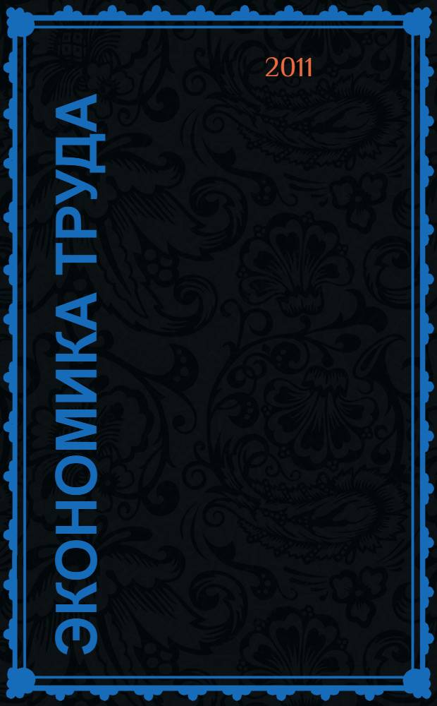 Экономика труда : учебное пособие для подготовки бакалавров по направлению "Экономика"