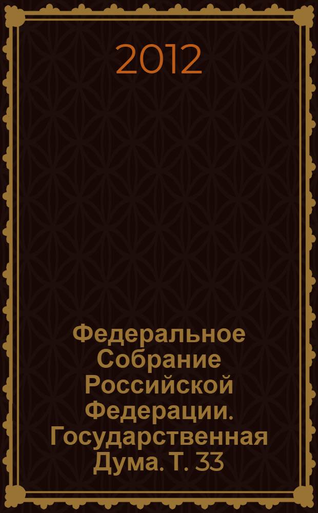 Федеральное Собрание Российской Федерации. Государственная Дума. Т. 33 (201) : 2010 год. Осенняя сессия, 7 - 24 сентярбя