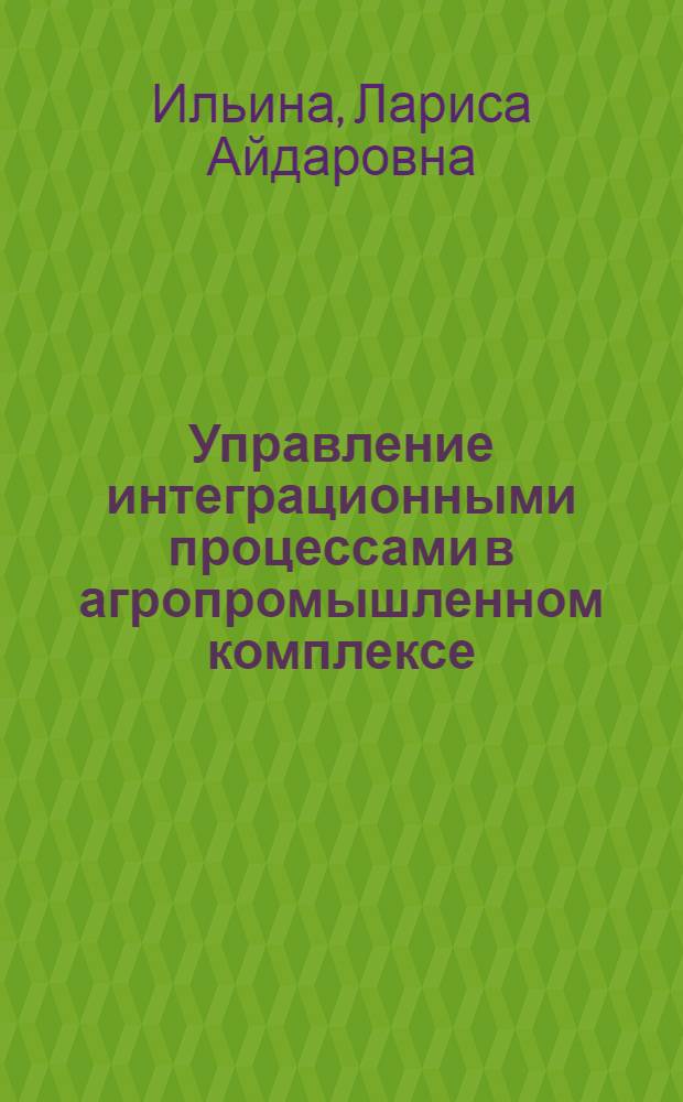 Управление интеграционными процессами в агропромышленном комплексе