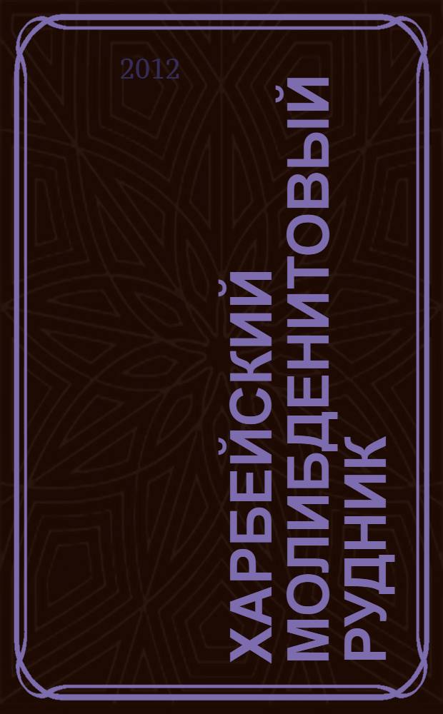 Харбейский молибденитовый рудник: попытка создания первого горнорудного предприятия на Полярной Урале