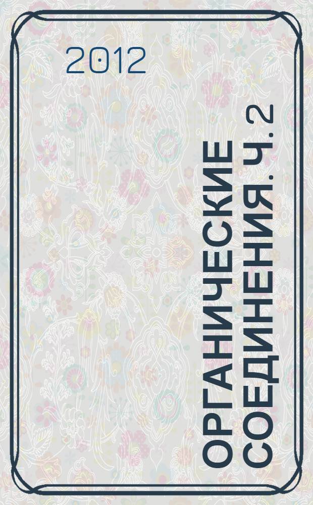 Органические соединения. Ч. 2 : Кислородсодержащие и высокомолекулярные соединения