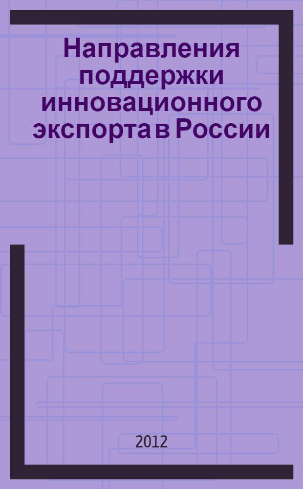 Направления поддержки инновационного экспорта в России