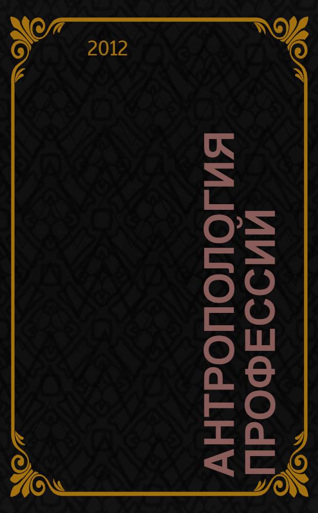 Антропология профессий: границы занятости в эпоху нестабильности : сборник