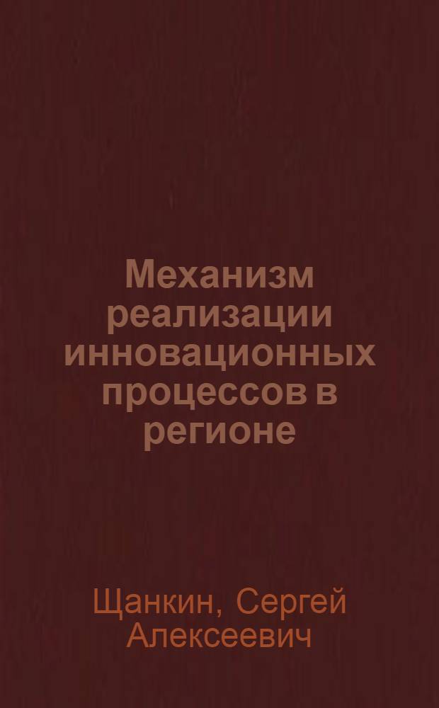 Механизм реализации инновационных процессов в регионе (на примере Республики Мордовия) : монография