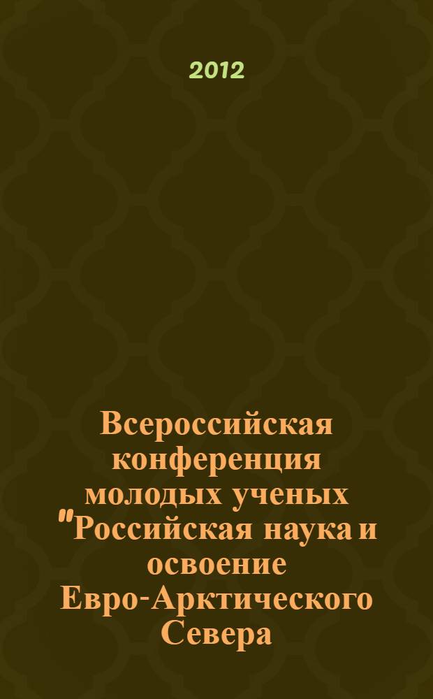 Всероссийская конференция молодых ученых "Российская наука и освоение Евро-Арктического Севера: история, перспективы", [26-29 сентября 2012 года, Мурманск : сборник материалов конференции