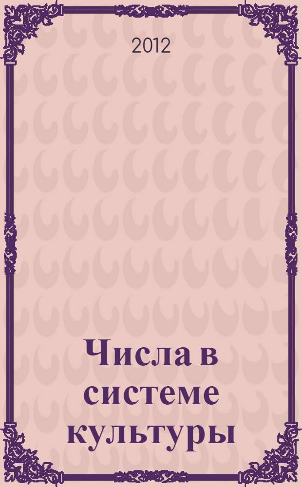 Числа в системе культуры : сборник статей