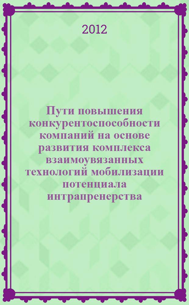 Пути повышения конкурентоспособности компаний на основе развития комплекса взаимоувязанных технологий мобилизации потенциала интрапренерства (внутреннего предпринимательства) и брендинга