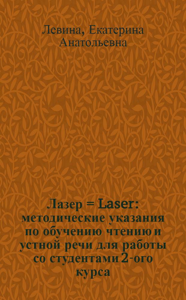 Лазер = Laser : методические указания по обучению чтению и устной речи для работы со студентами 2-ого курса