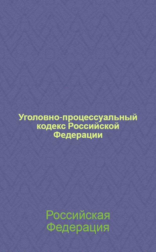 Уголовно-процессуальный кодекс Российской Федерации : по состоянию на 1 февраля 2012 г. : 18 декабря 2001 года N° 174-Ф3 : принят Государственной Думой 22 ноября 2001 года : одобрен Советом Федерации 5 декабря 2001 года : (в ред. Федеральных законов от 29.05.2002 N° 58-Ф3 ... от 07.12.2011 N° 420-Ф3) : текст сверен с официальным источником