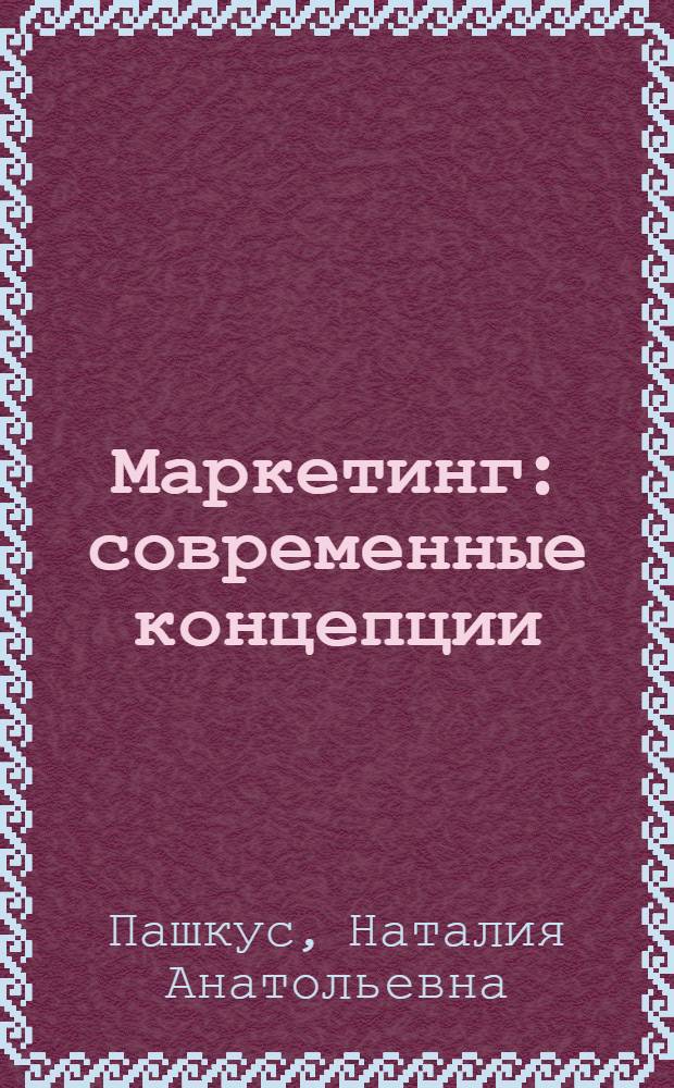 Маркетинг: современные концепции : учебно-методическое пособие