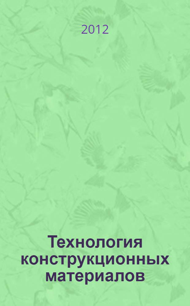 Технология конструкционных материалов : практикум по технологическим методам обработки заготовок : учебное пособие для студентов высших учебных заведений, обучающихся по направлению подготовки бакалавров укрупненной группы "Металлургия, машиностроение, материалообработка"