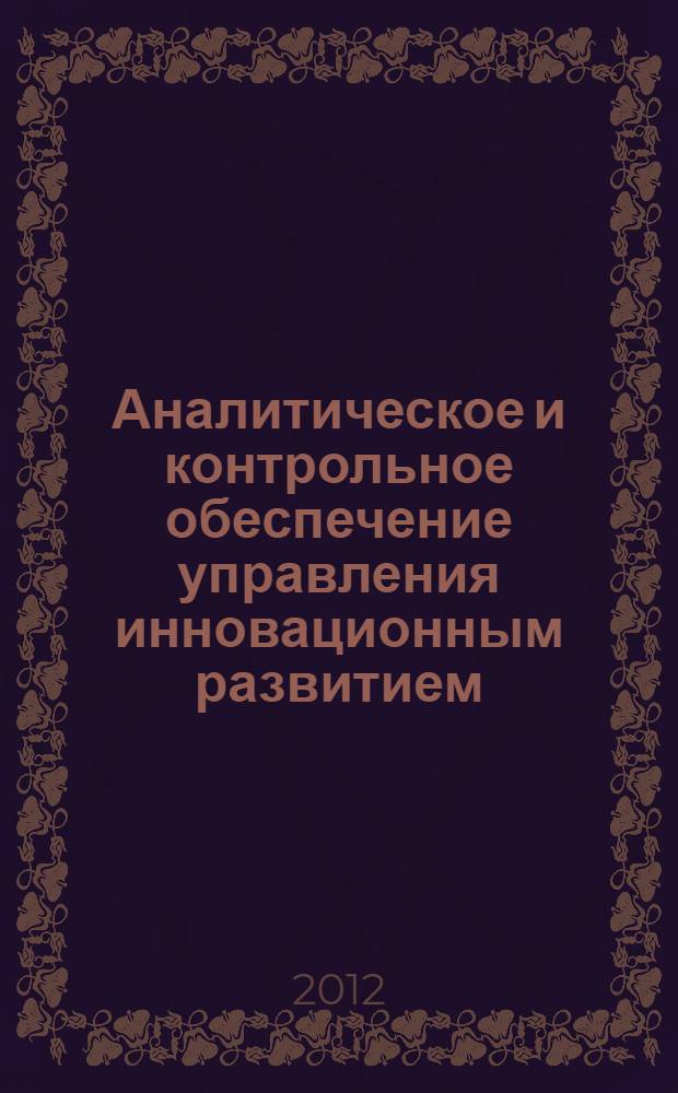 Аналитическое и контрольное обеспечение управления инновационным развитием : сборник научных трудов участников Международной научной конференции "Декабрьские чтения им. С. Б. Барнгольц"