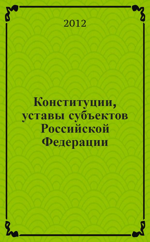 Конституции, уставы субъектов Российской Федерации: проблемы интеграции с Конституцией и федеральным законом : материалы Всероссийской научно-практической конференции, 11-12 октября 2011 г
