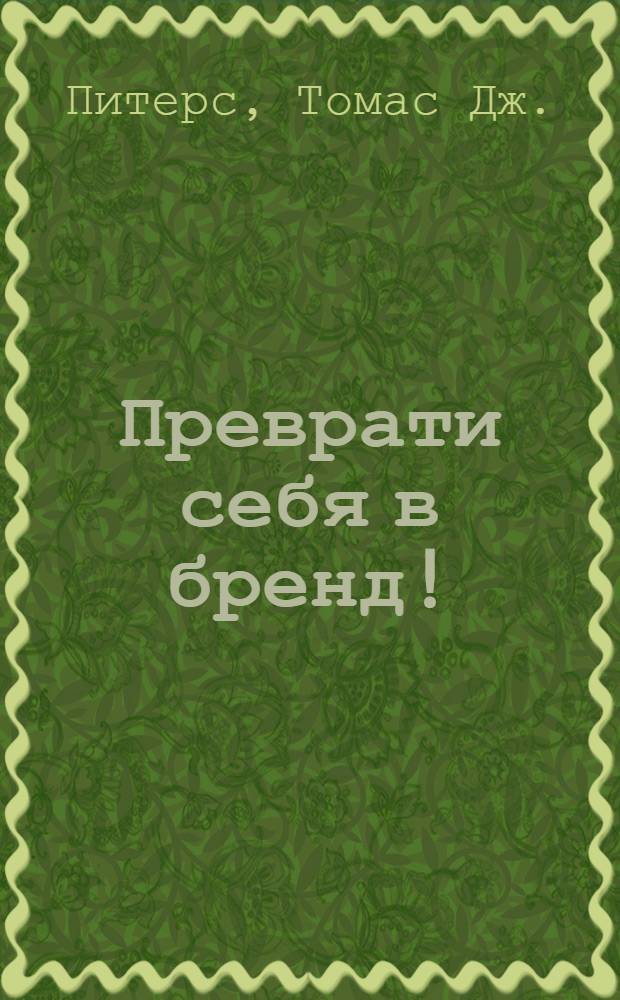 Преврати себя в бренд! : 50 верных способов перестать быть посредственностью