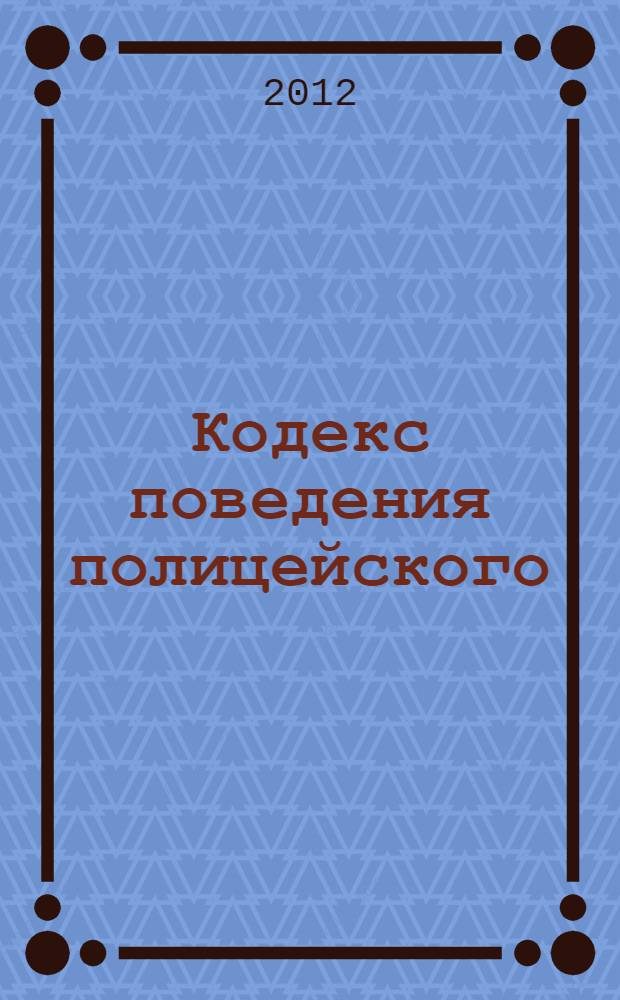 Кодекс поведения полицейского : тексты с изменениями и дополнениями на 2012 год : приказ МВД РФ от 24 декабря 2008 г. N° 1138 : считать утратившим силу приказ МВД России от 19 ноября 1993 г. N° 501. Федеральный закон "О полиции" : [от 7 февраля 2011 года N° 3-Ф3 принят Государственной Думой 28 января 2011 года одобрен Советом Федерации 2 февраля 2011 года (в ред. Федеральных законов от 01.07.2011 N° 169-Ф3 ... от 25.06.2012 N° 88-Ф3)]